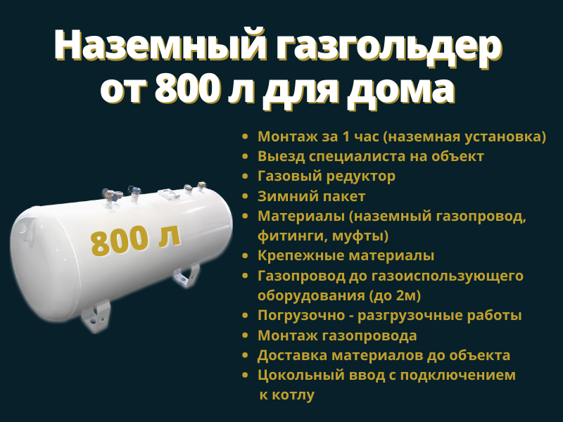 Наземный газгольдер для дома и дачи в Москве